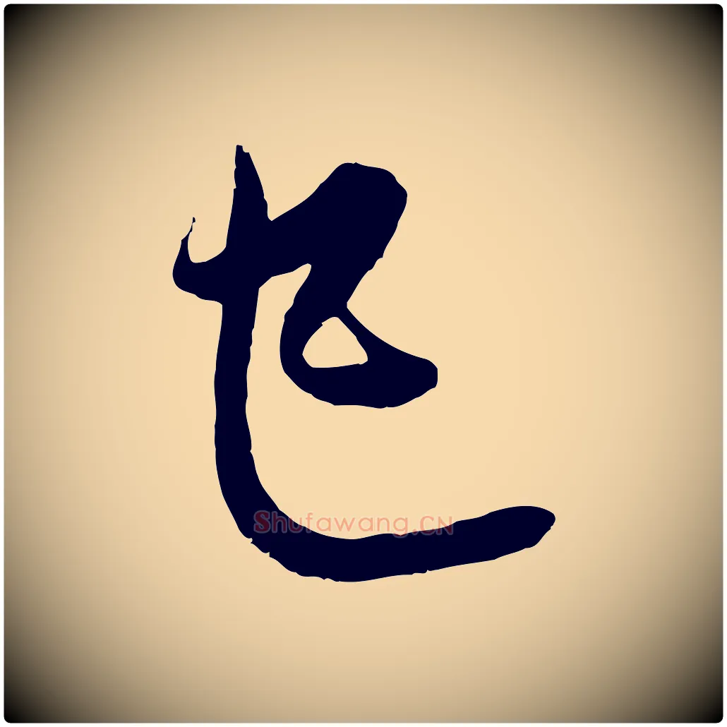 已毛笔行楷写法,摘自元代赵孟頫与中峰札