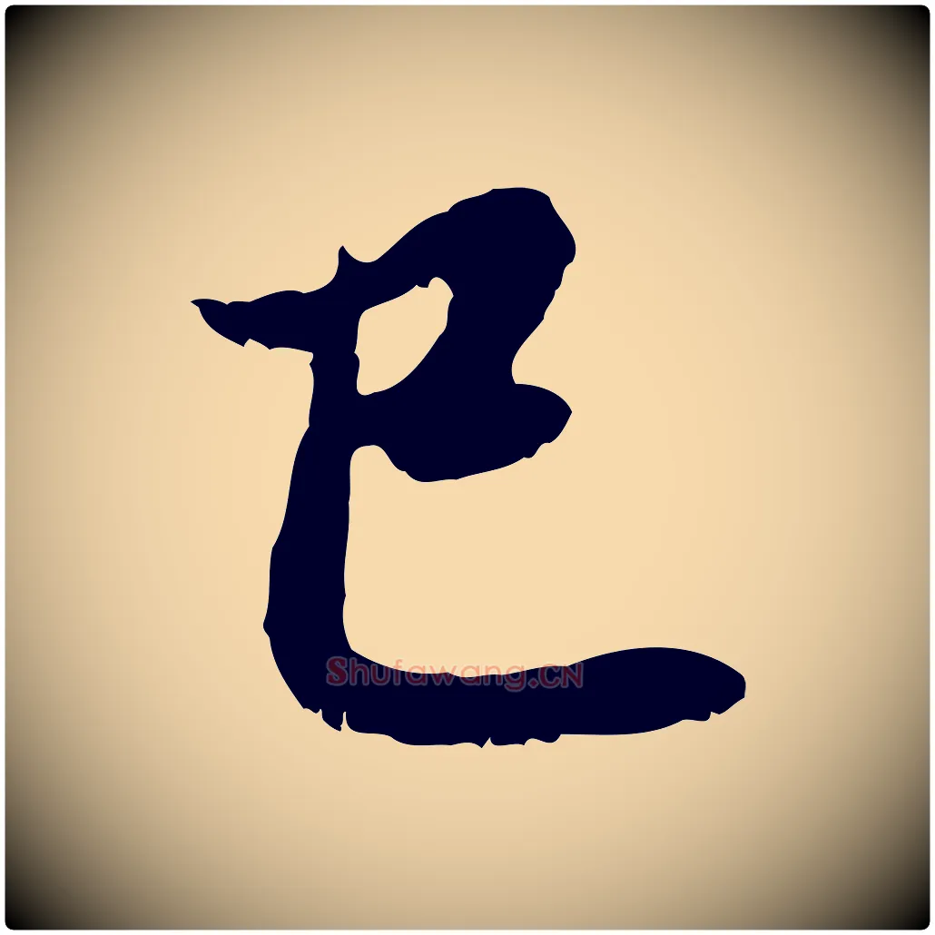 已毛笔行楷写法,摘自元代赵孟頫与中峰札