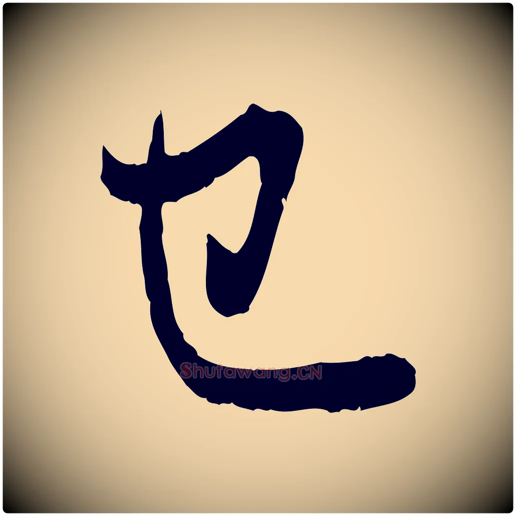 已毛笔行楷写法,摘自元代赵孟頫与中峰札