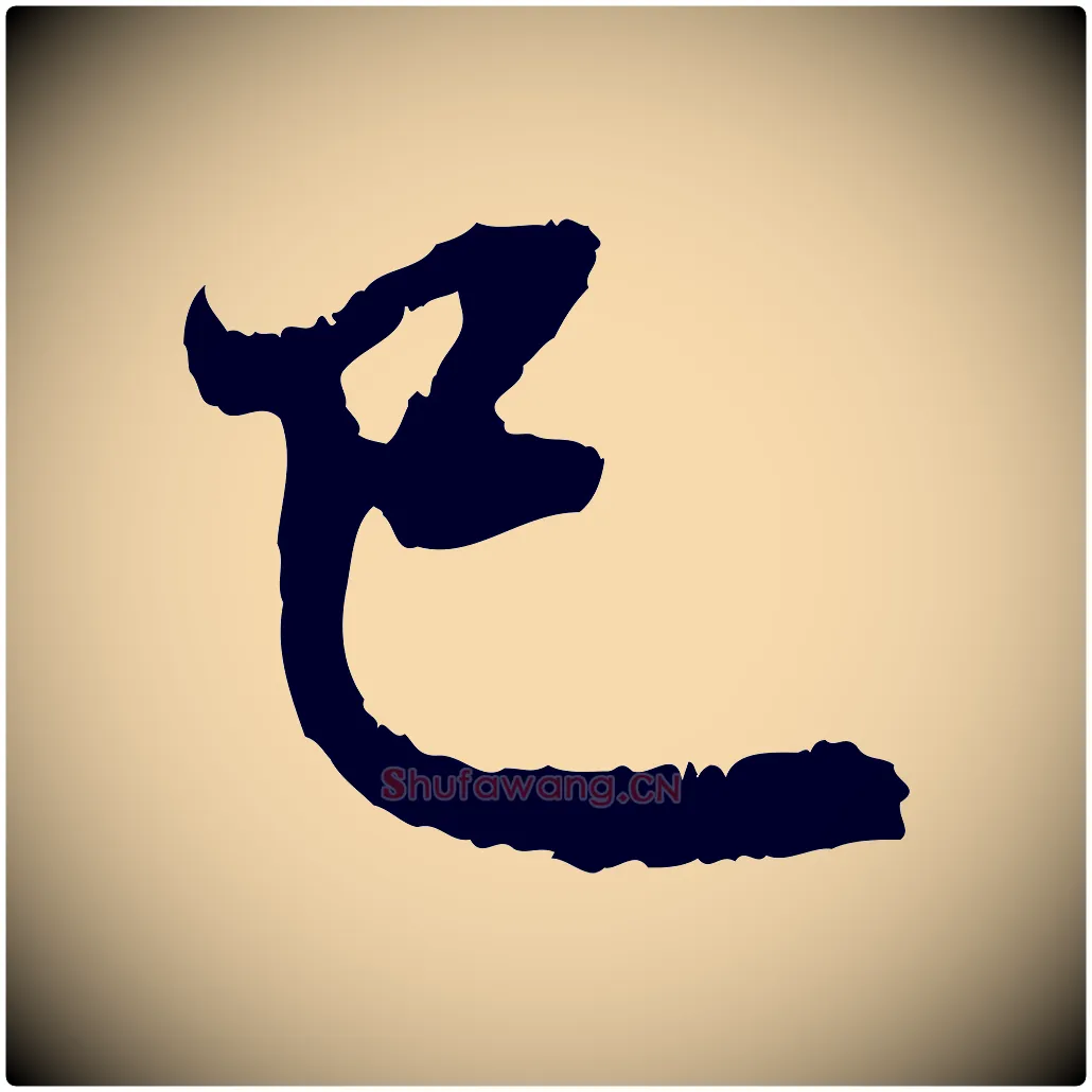 已毛笔行楷写法,摘自元代赵孟頫与中峰札