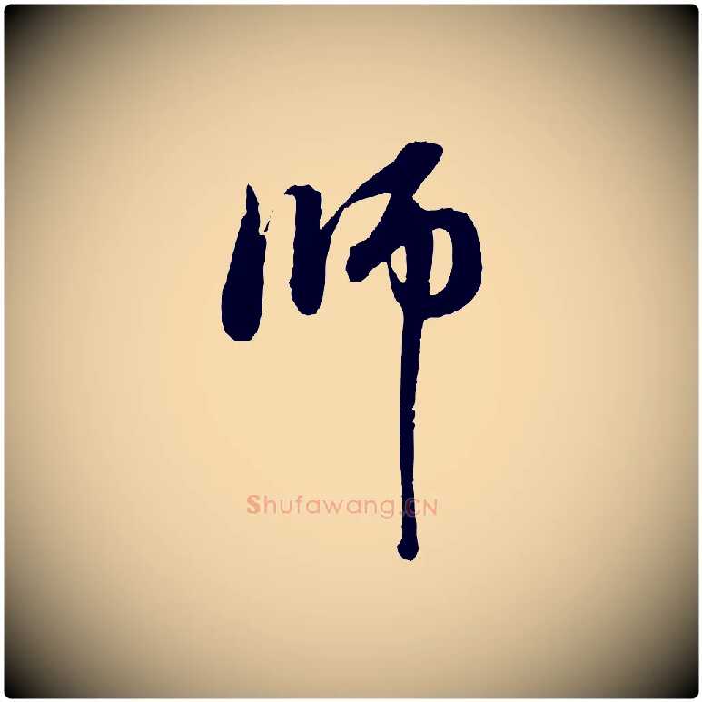 師毛笔行楷写法,摘自元代赵孟頫与中峰札