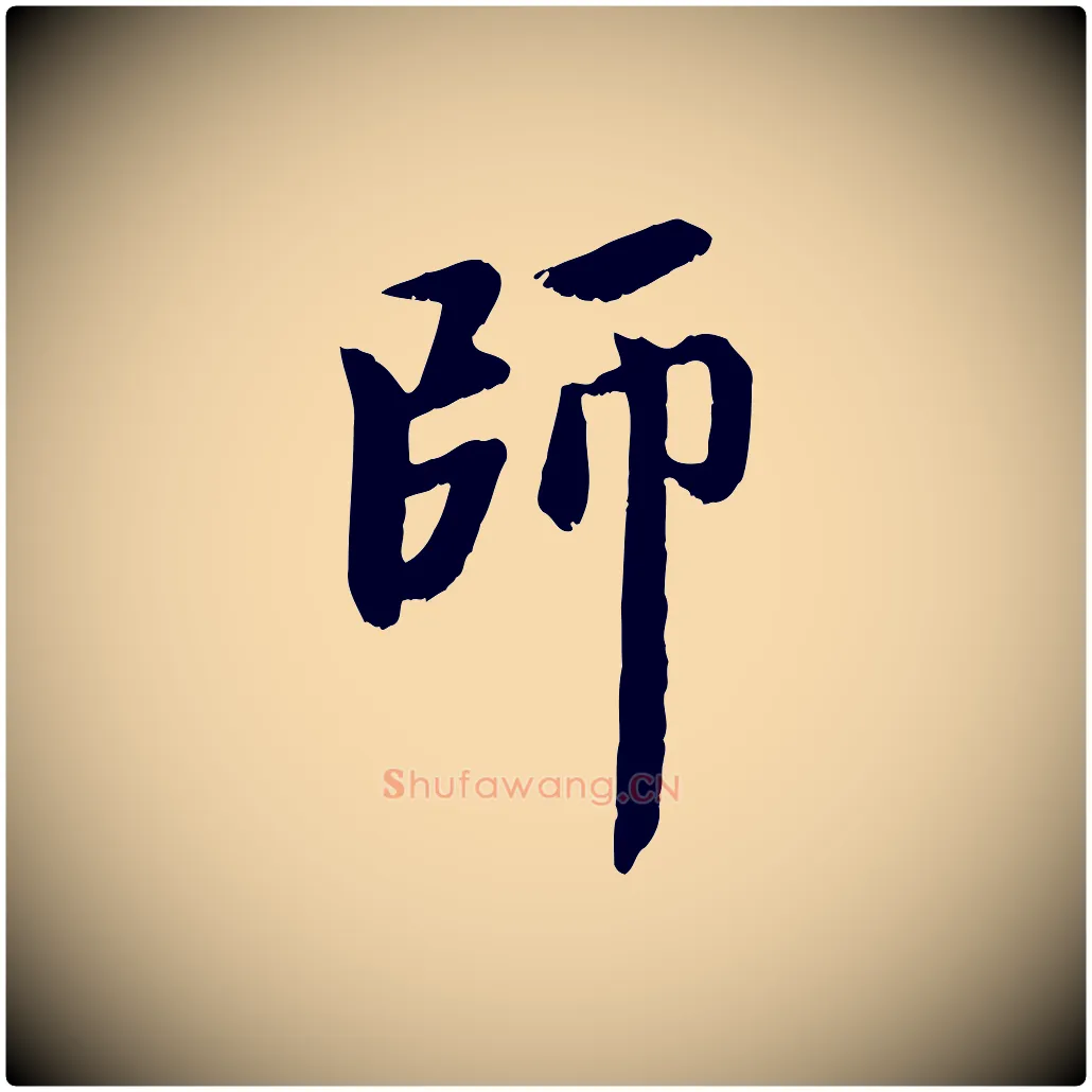 師毛笔行楷写法,摘自元代赵孟頫与中峰札