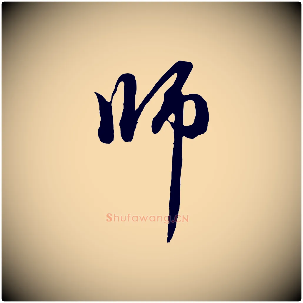 師毛笔行楷写法,摘自元代赵孟頫与中峰札