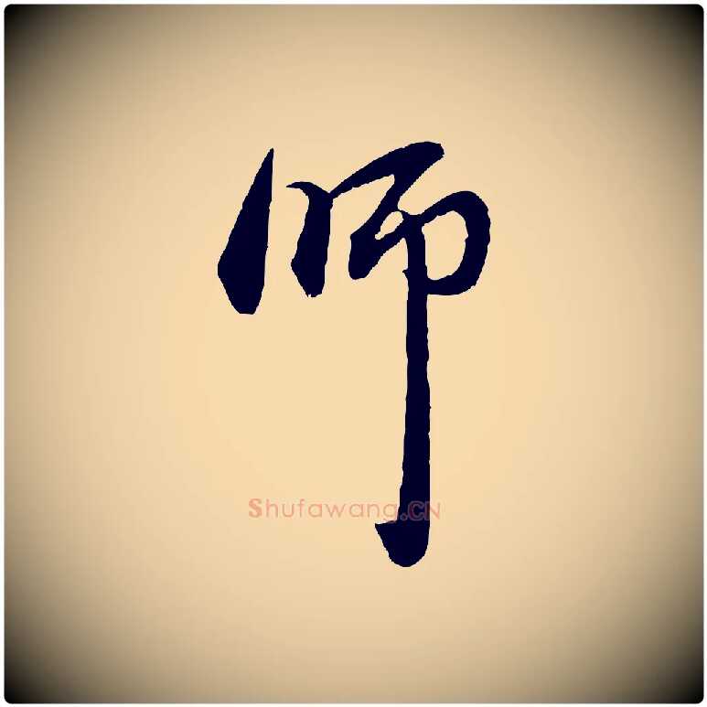 師毛笔行楷写法,摘自元代赵孟頫与中峰札