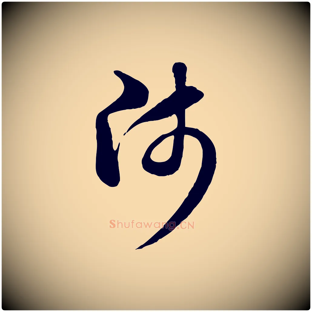 師毛笔行楷写法,摘自元代赵孟頫与中峰札