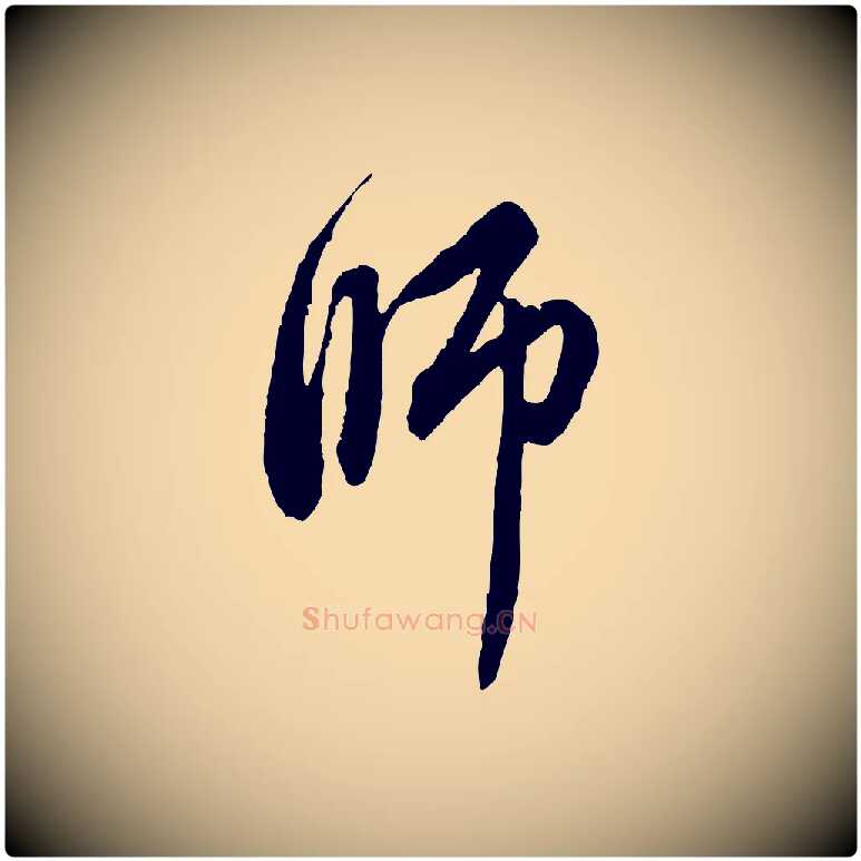 師毛笔行楷写法,摘自元代赵孟頫与中峰札