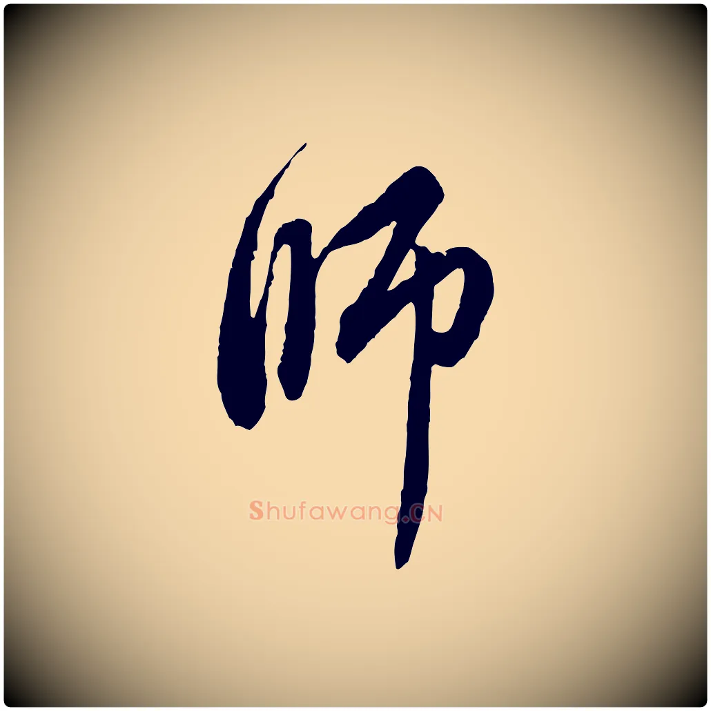 師毛笔行楷写法,摘自元代赵孟頫与中峰札