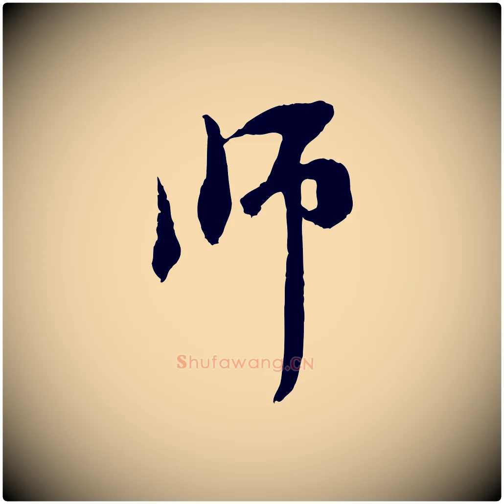 師毛笔行楷写法,摘自元代赵孟頫与中峰札