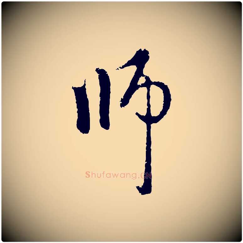 師毛笔行楷写法,摘自元代赵孟頫与中峰札