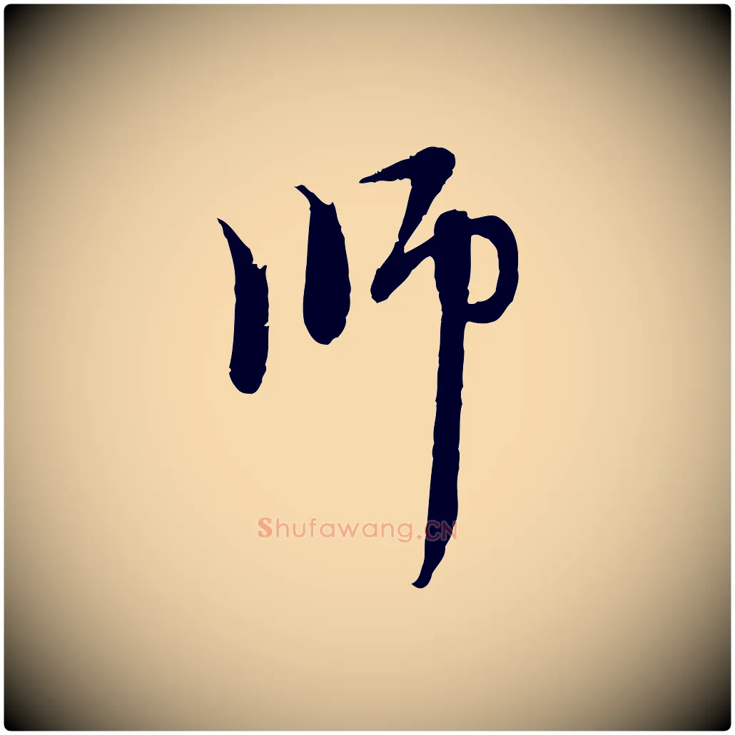 師毛笔行楷写法,摘自元代赵孟頫与中峰札