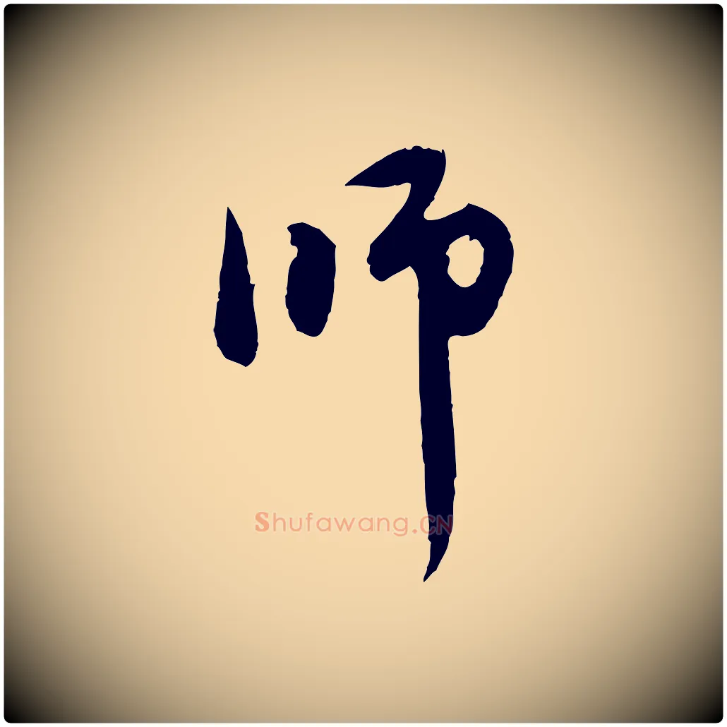 師毛笔行楷写法,摘自元代赵孟頫与中峰札