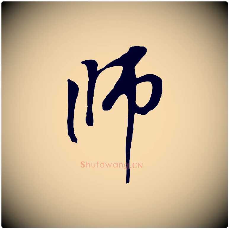 師毛笔行楷写法,摘自元代赵孟頫与中峰札