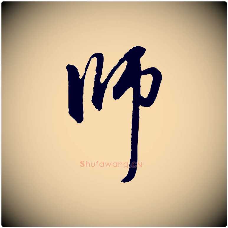 師毛笔行楷写法,摘自元代赵孟頫与中峰札