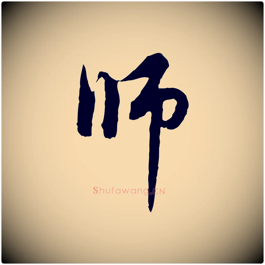 師毛笔行楷写法,摘自元代赵孟頫与中峰札