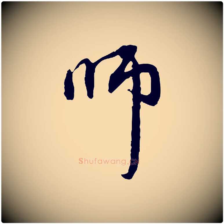 師毛笔行楷写法,摘自元代赵孟頫与中峰札