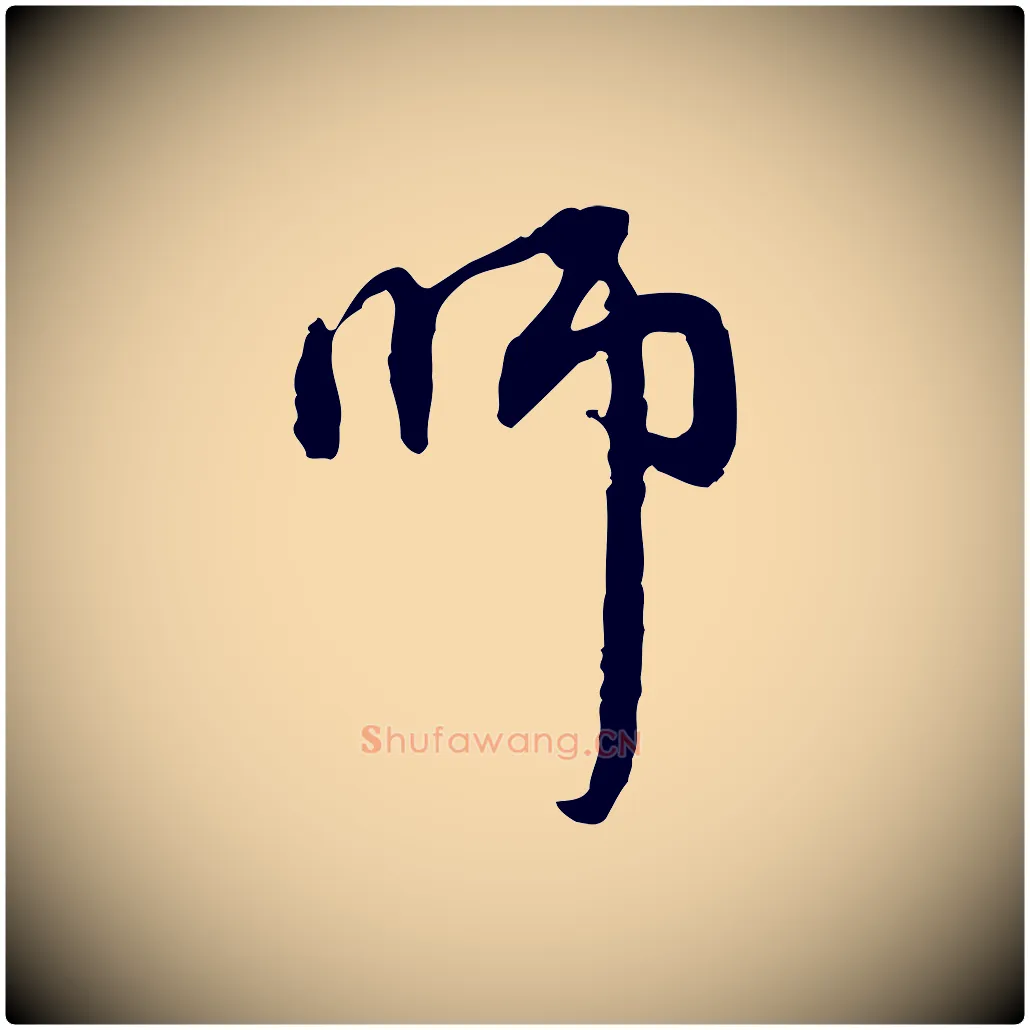師毛笔行楷写法,摘自元代赵孟頫与中峰札