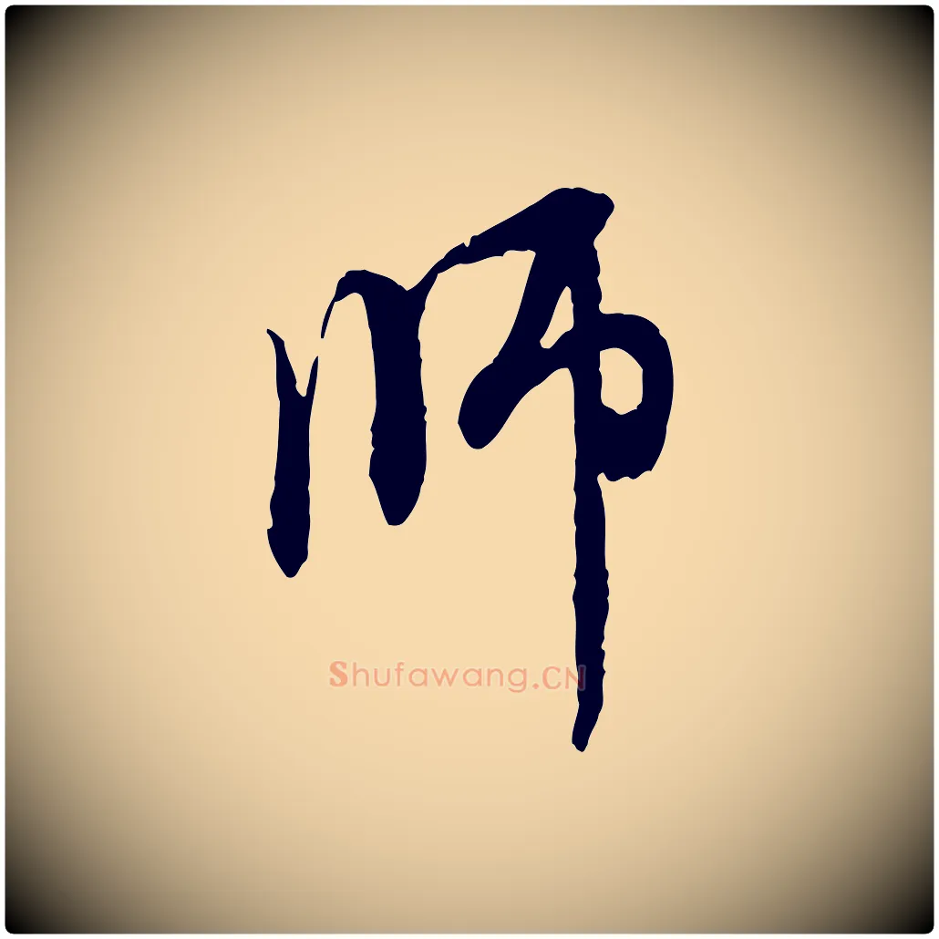 師毛笔行楷写法,摘自元代赵孟頫与中峰札