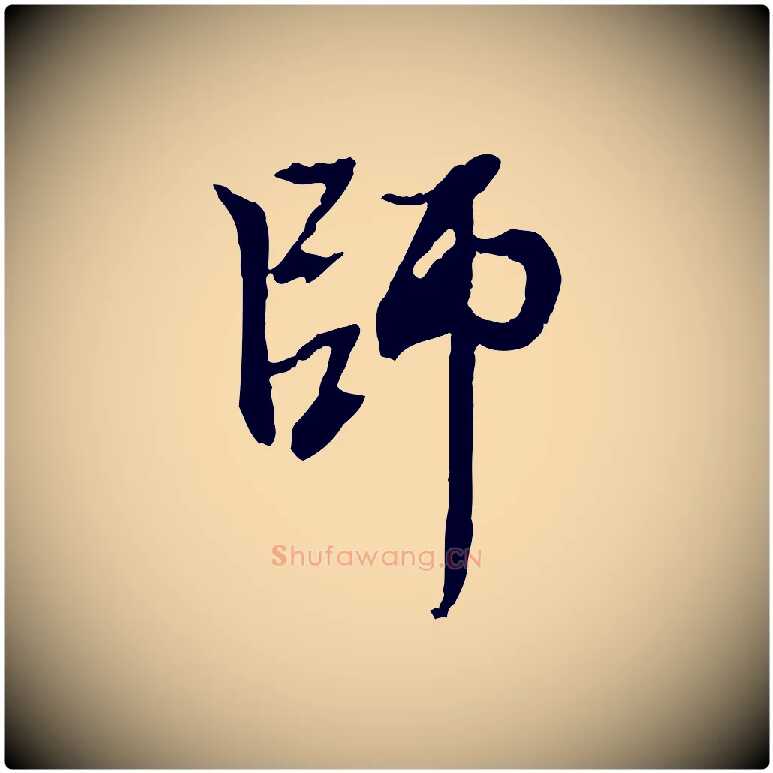師毛笔行楷写法,摘自元代赵孟頫与中峰札