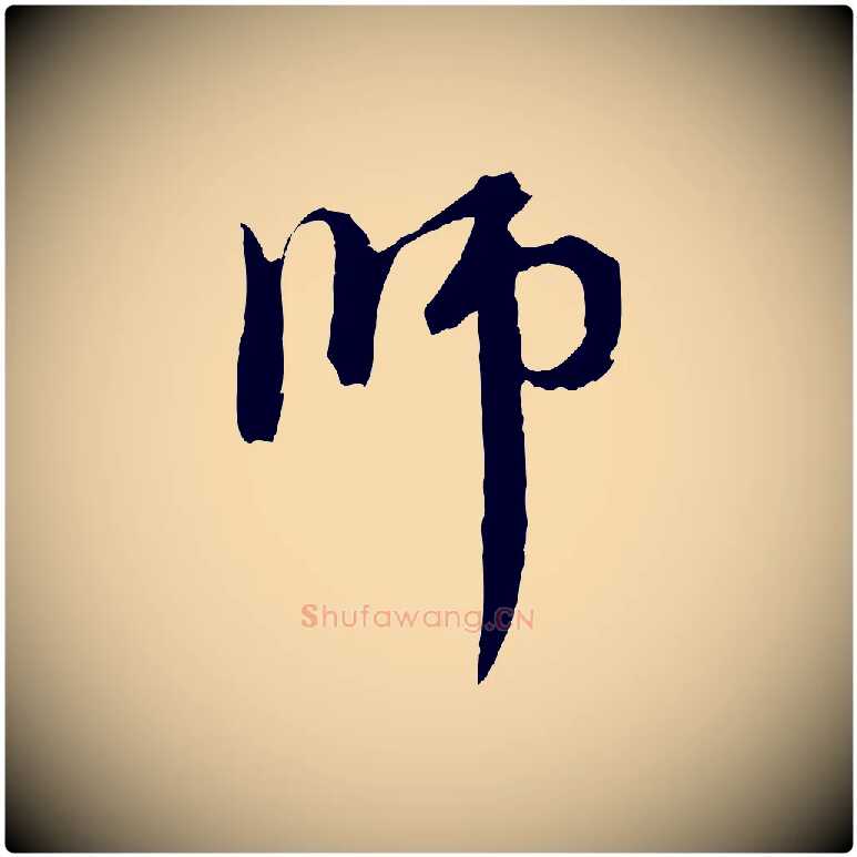 師毛笔行楷写法,摘自元代赵孟頫与中峰札