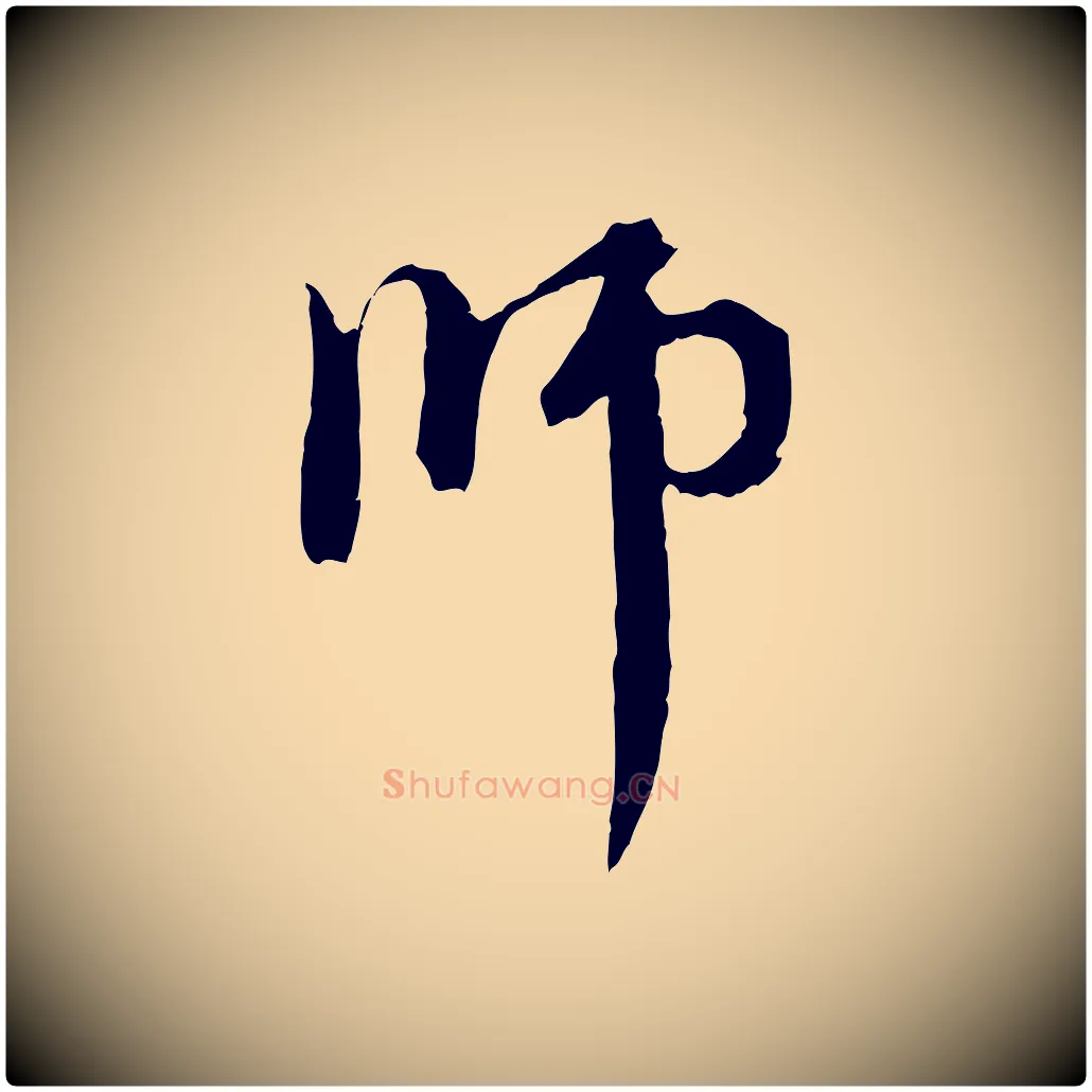 師毛笔行楷写法,摘自元代赵孟頫与中峰札