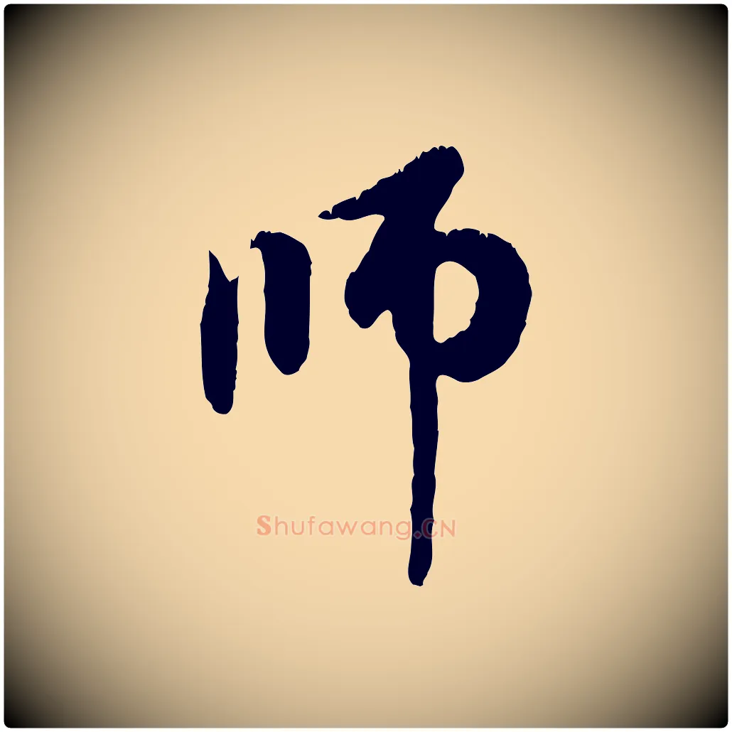 師毛笔行楷写法,摘自元代赵孟頫与中峰札