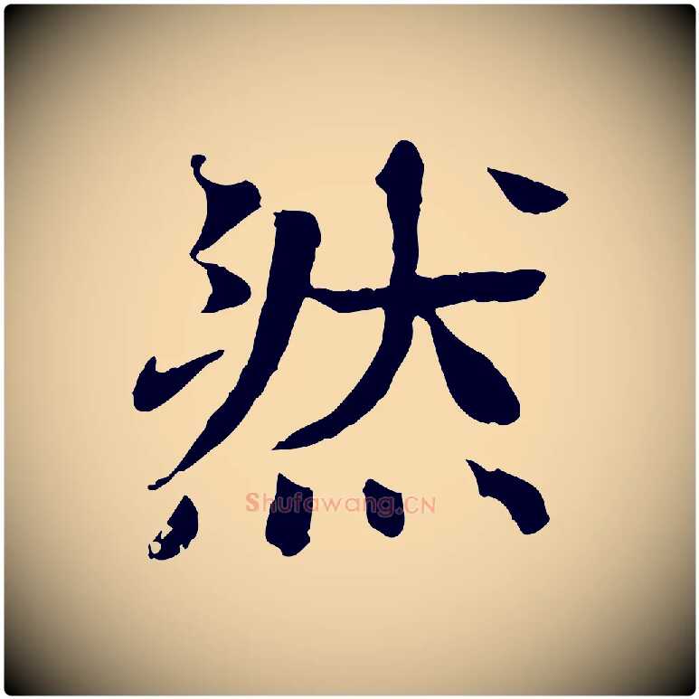 然毛笔行楷写法,摘自元代柳贯跋道服赞