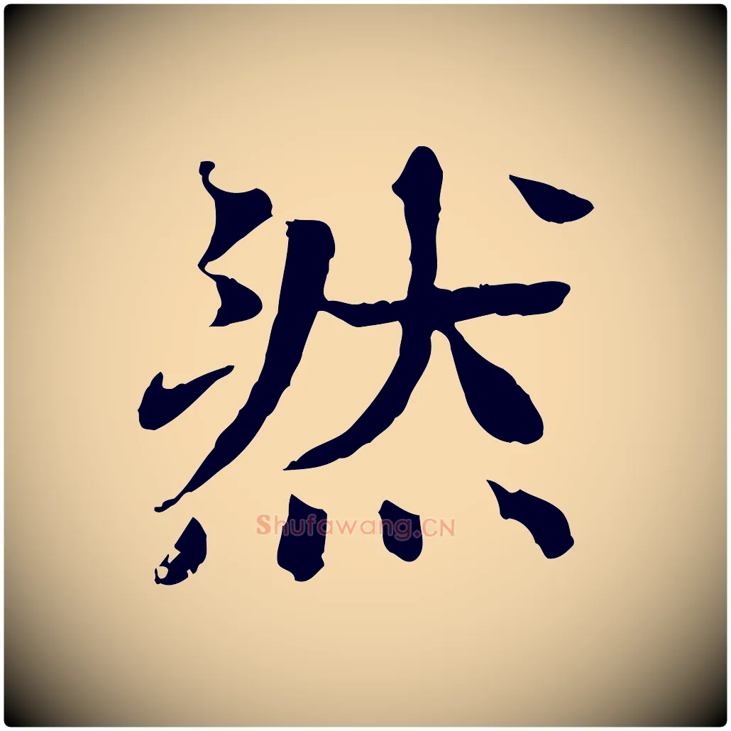然毛笔行楷写法,摘自元代柳贯跋道服赞