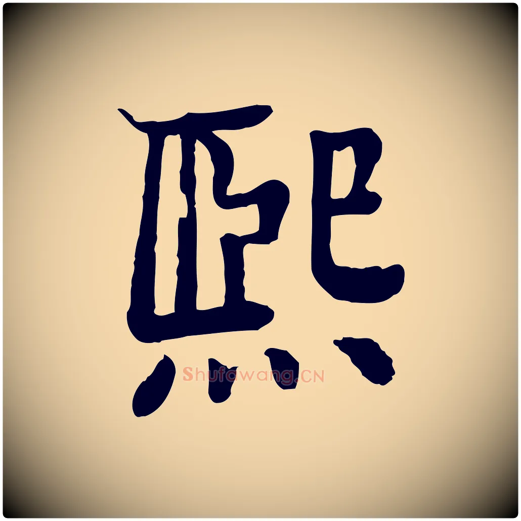 熙毛笔行楷写法,摘自元代柳贯跋道服赞