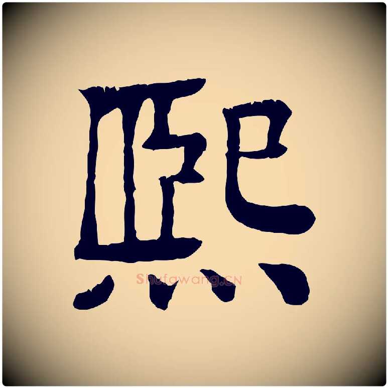 熙毛笔行楷写法,摘自元代柳贯跋道服赞
