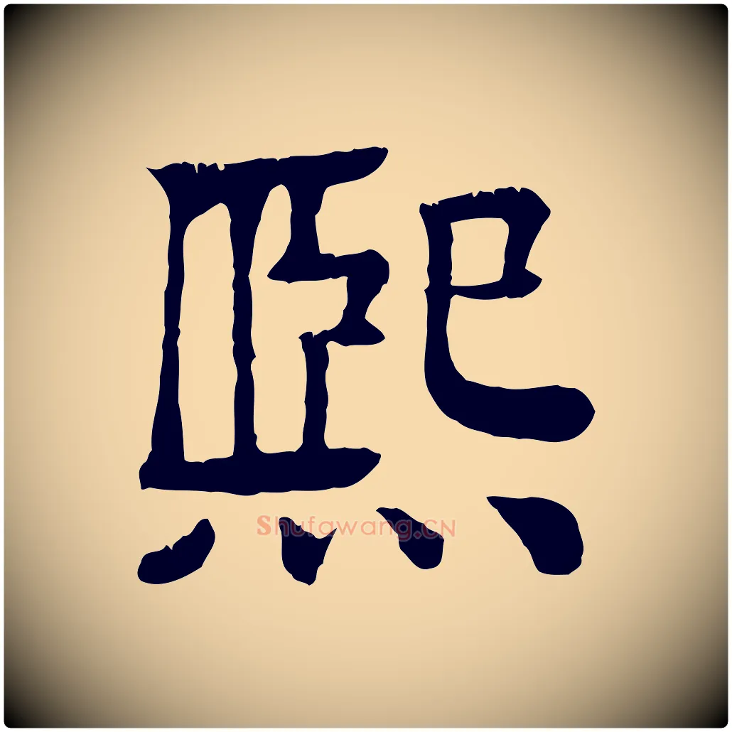 熙毛笔行楷写法,摘自元代柳贯跋道服赞