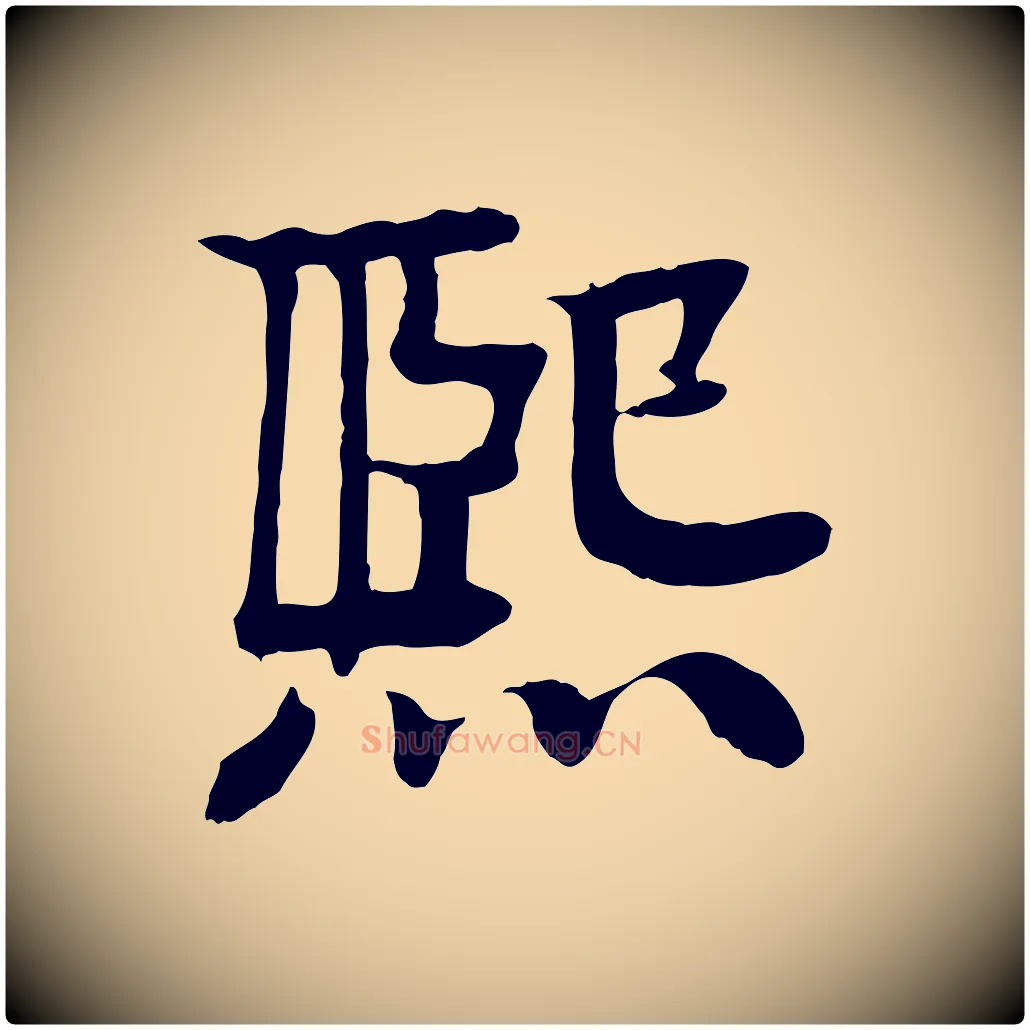 熙毛笔行楷写法,摘自元代柳贯跋道服赞