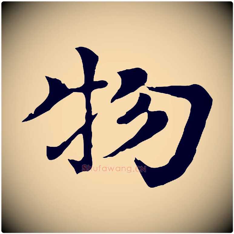 物毛笔行楷写法,摘自元代柳贯跋道服赞