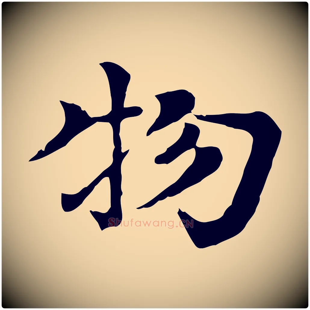 物毛笔行楷写法,摘自元代柳贯跋道服赞