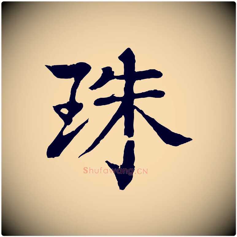 珠毛笔行楷写法,摘自元代柳贯跋道服赞