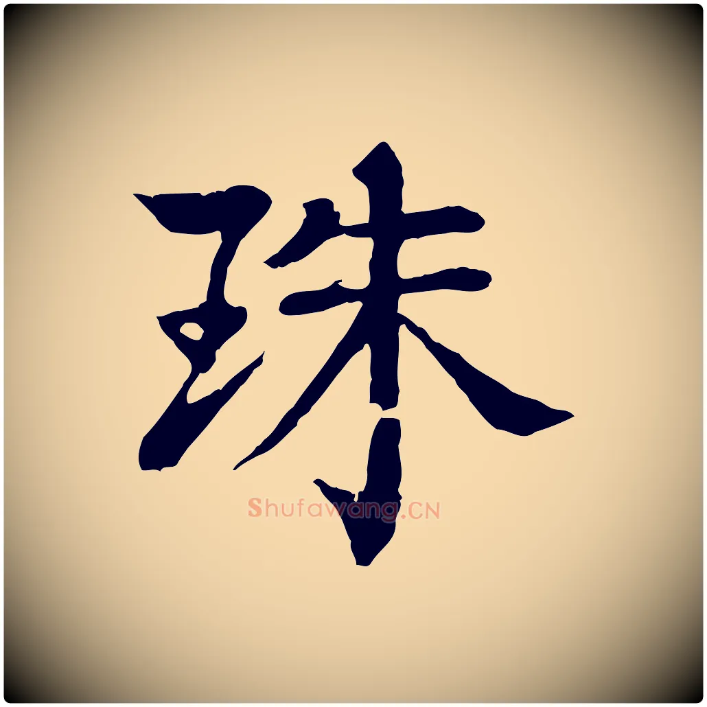 珠毛笔行楷写法,摘自元代柳贯跋道服赞