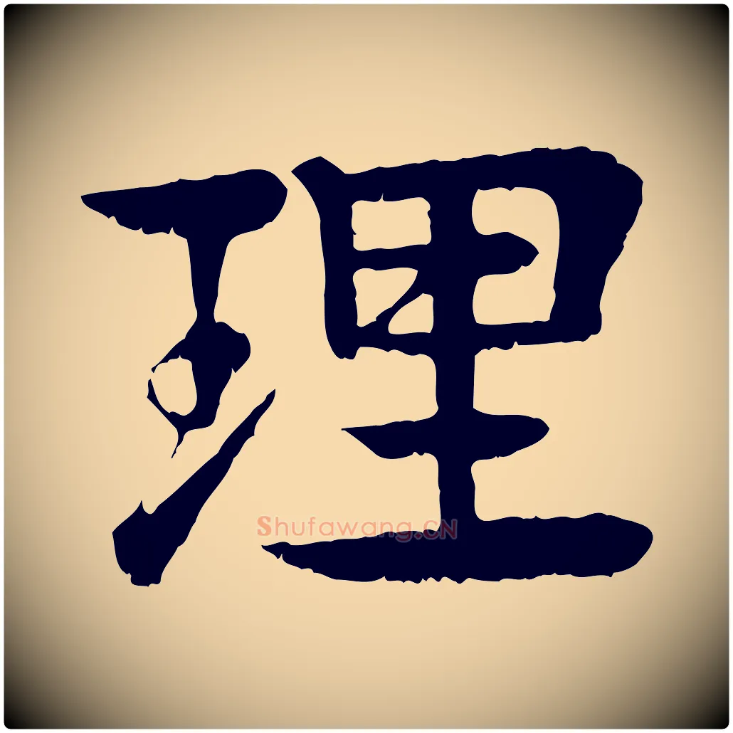理毛笔行楷写法,摘自元代柳贯跋道服赞