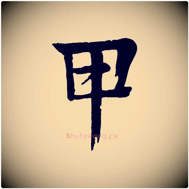 甲毛笔行楷写法,摘自元代柳贯跋道服赞