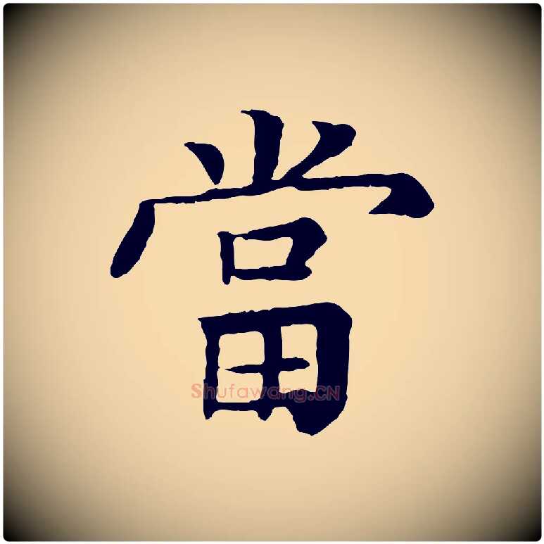 當毛笔行楷写法,摘自元代柳贯跋道服赞