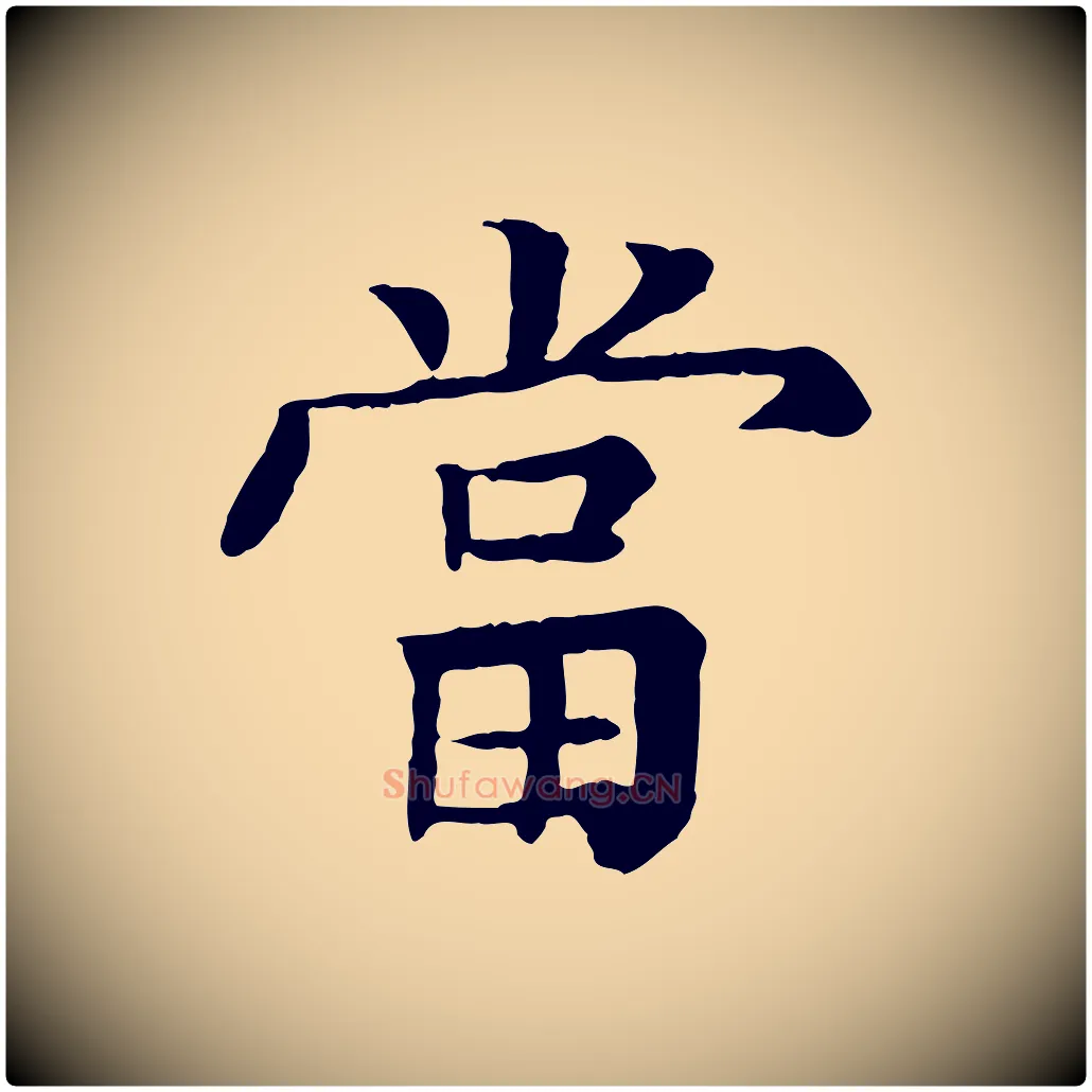 當毛笔行楷写法,摘自元代柳贯跋道服赞