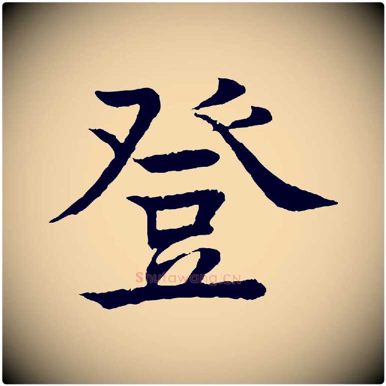 登毛笔行楷写法,摘自元代柳贯跋道服赞