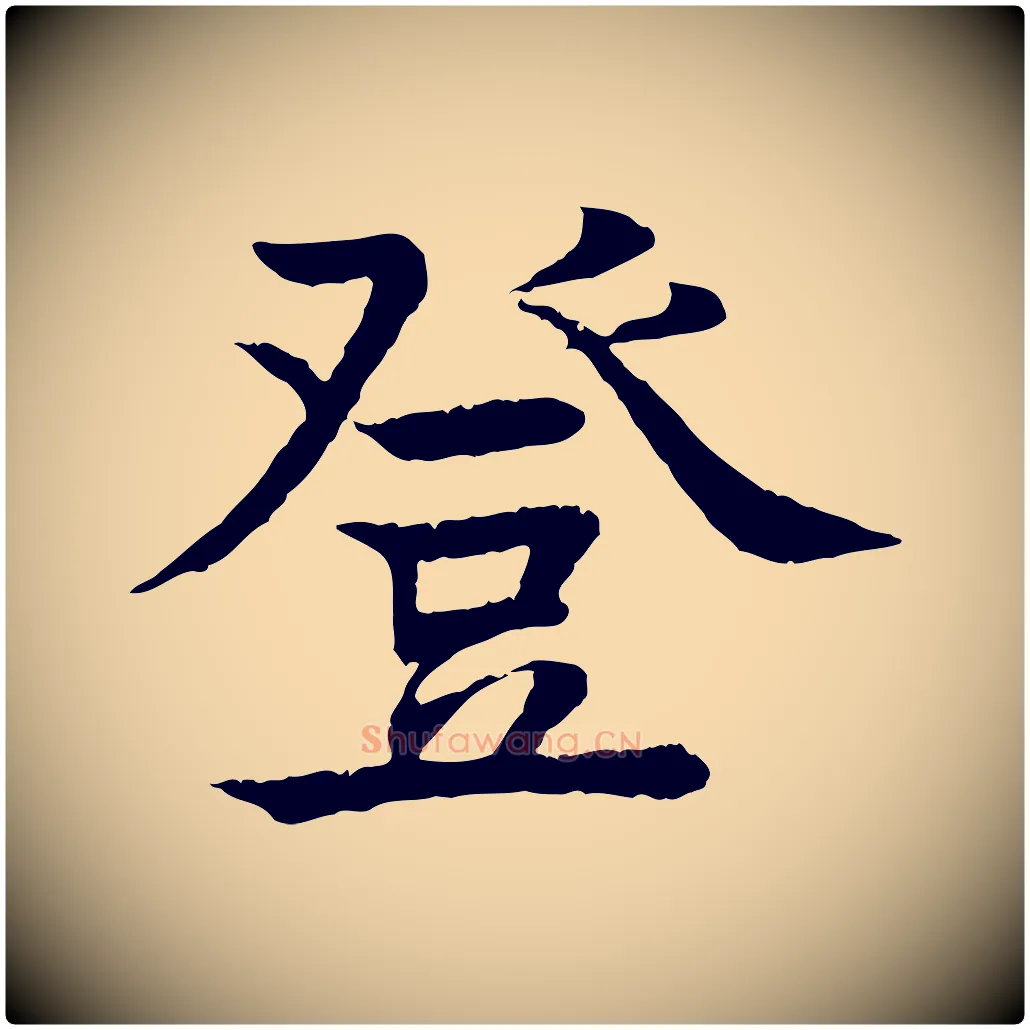 登毛笔行楷写法,摘自元代柳贯跋道服赞