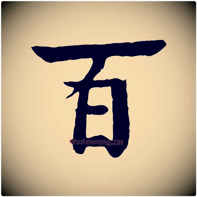 百毛笔行楷写法,摘自元代柳贯跋道服赞