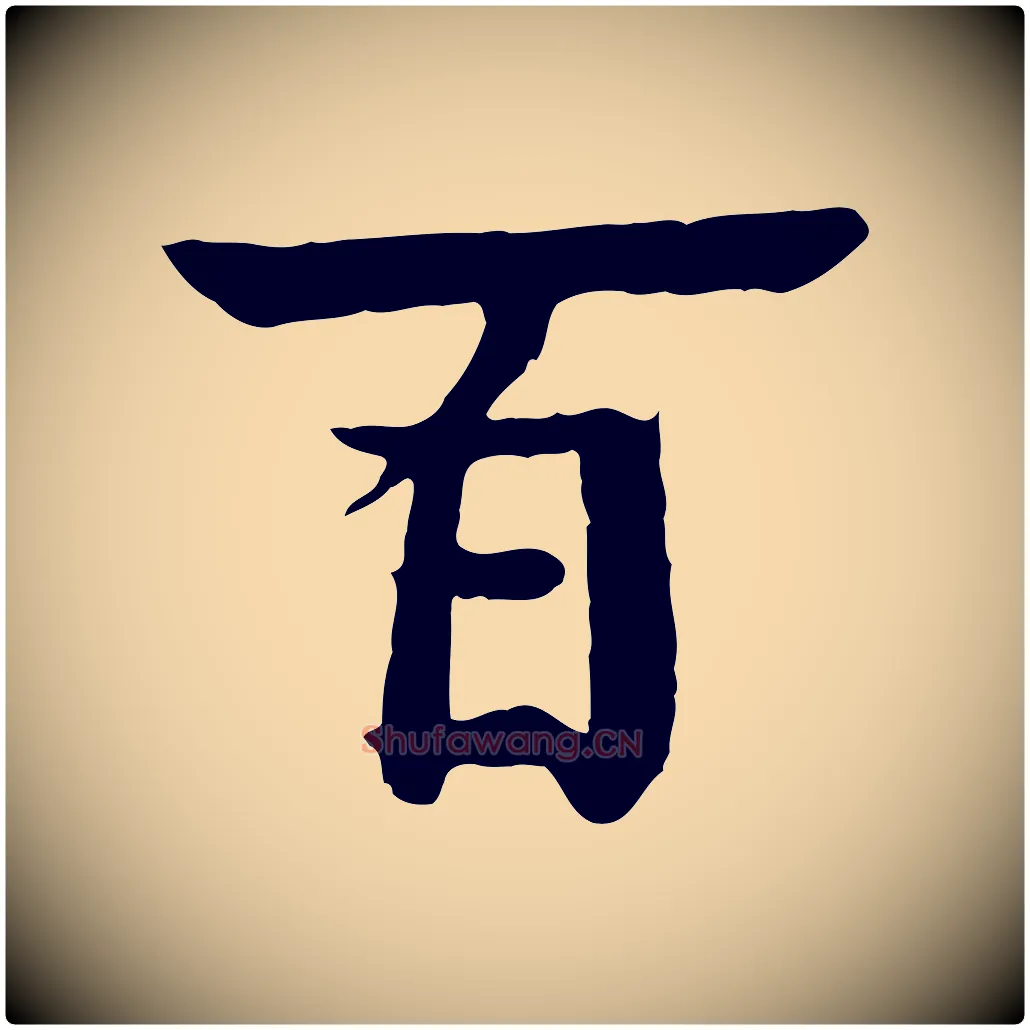 百毛笔行楷写法,摘自元代柳贯跋道服赞