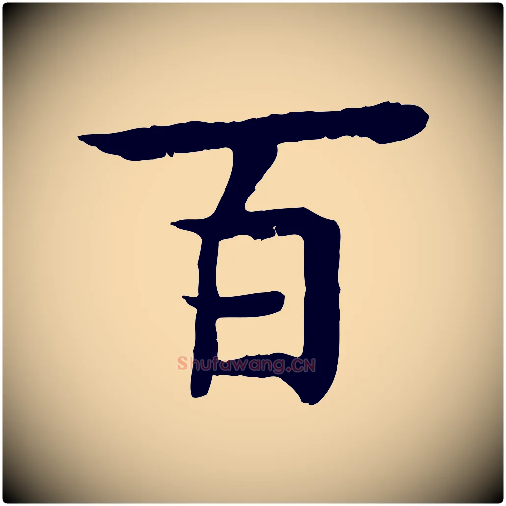 百毛笔行楷写法,摘自元代柳贯跋道服赞