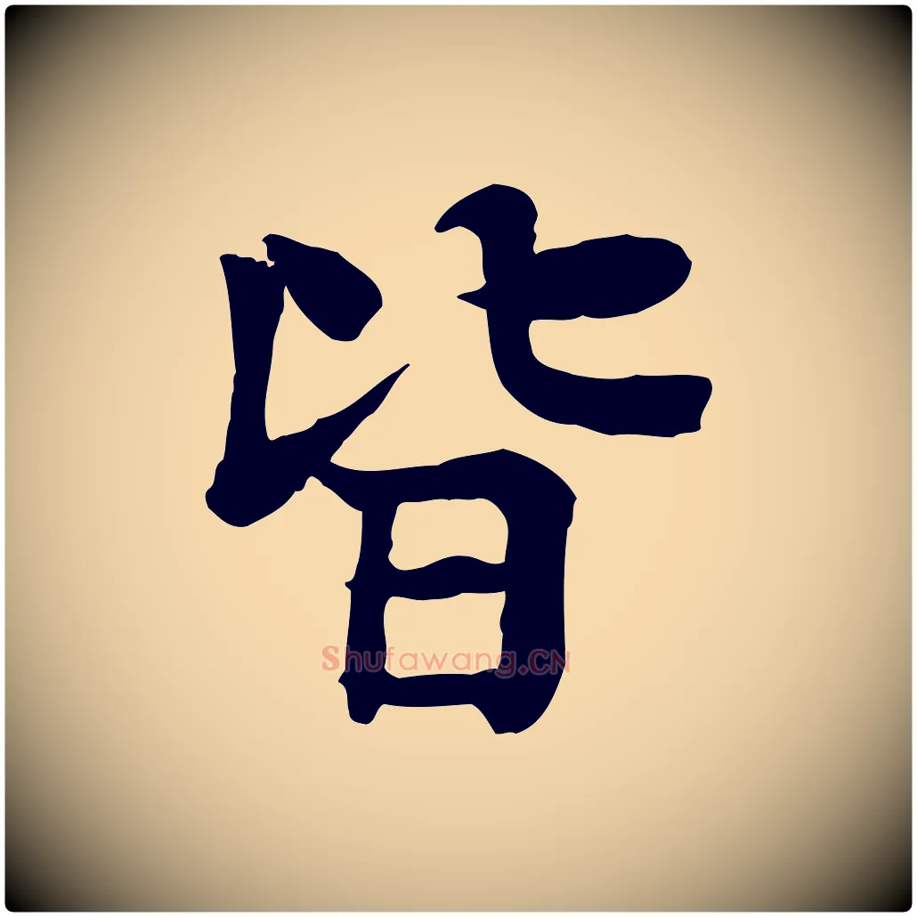 皆毛笔行楷写法,摘自元代柳贯跋道服赞