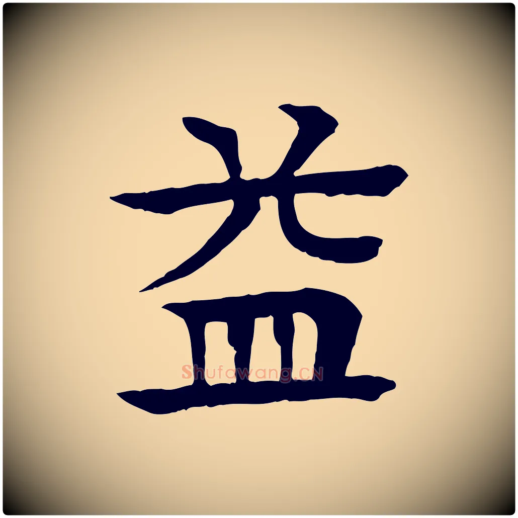 益毛笔行楷写法,摘自元代柳贯跋道服赞