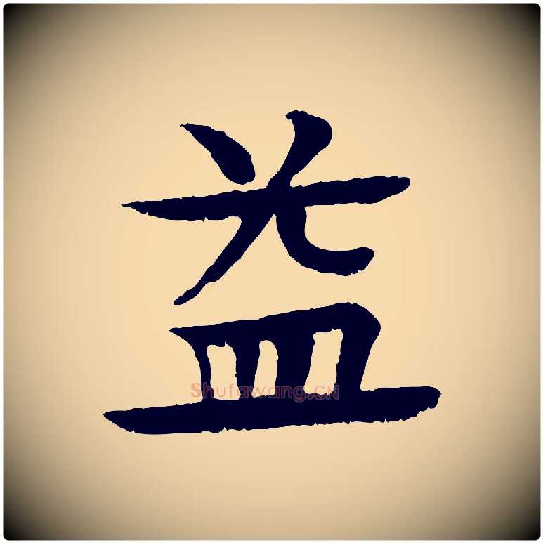 益毛笔行楷写法,摘自元代柳贯跋道服赞