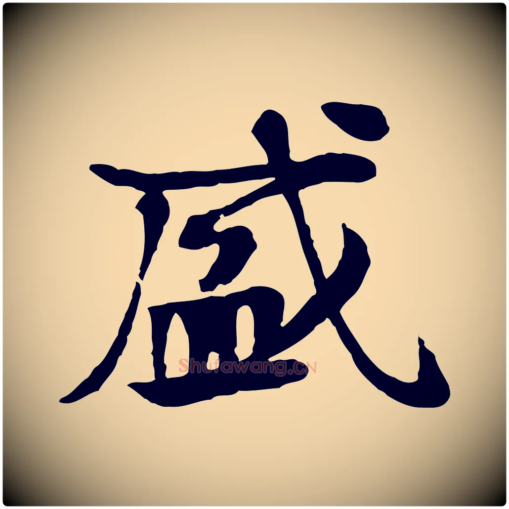 盛毛笔行楷写法,摘自元代柳贯跋道服赞