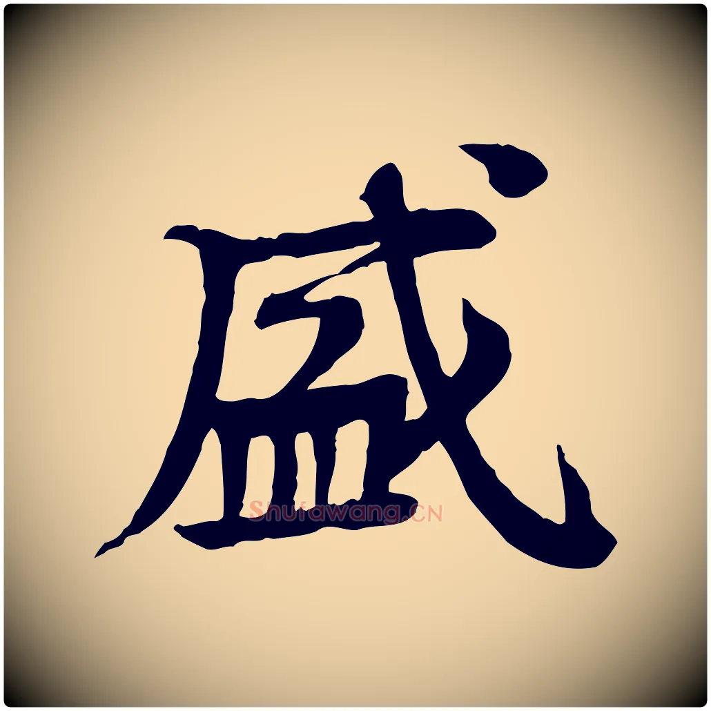 盛毛笔行楷写法,摘自元代柳贯跋道服赞