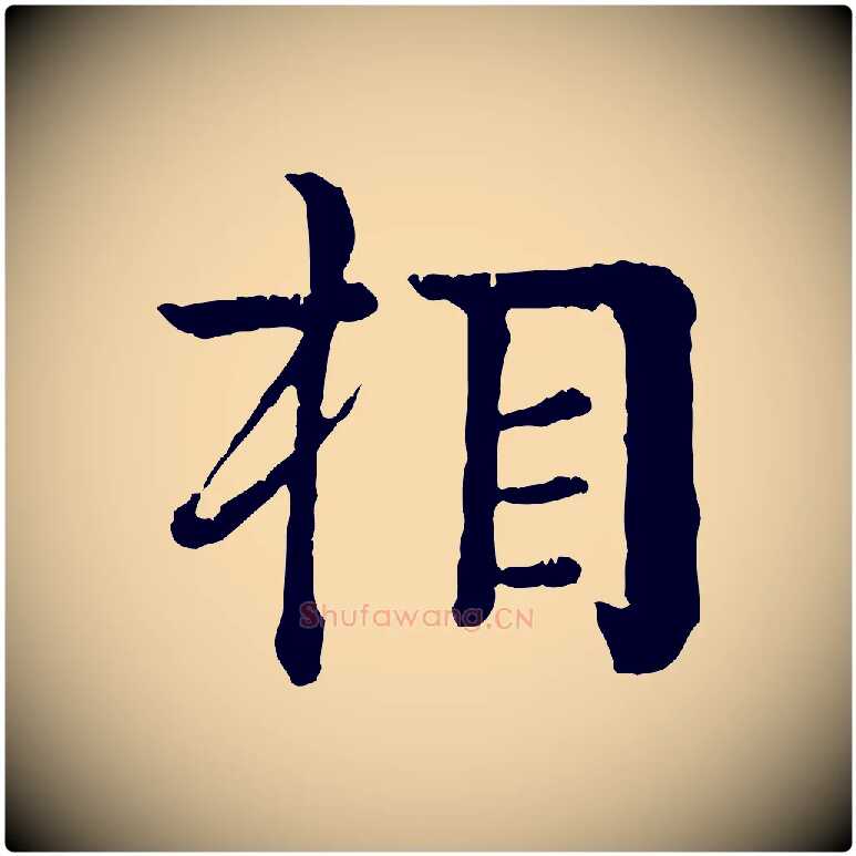 相毛笔行楷写法,摘自元代柳贯跋道服赞